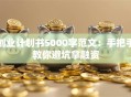 创业计划书5000字范文：手把手教你避坑拿融资