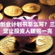 创新创业计划书怎么写？三步搞定让投资人眼前一亮