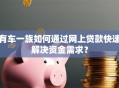 有车一族如何通过网上贷款快速解决资金需求？