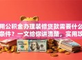 用公积金办理装修贷款需要什么条件？一文给你讲清楚，实用攻略快收藏