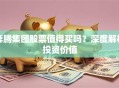 奔腾集团股票值得买吗？深度解析投资价值