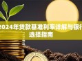 2024年贷款基准利率详解与银行选择指南