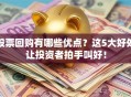 股票回购有哪些优点？这5大好处让投资者拍手叫好！
