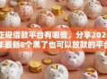 正规借款平台有哪些，分享2026年最新8个黑了也可以放款的平台