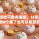 正规借款平台有哪些，分享2026年最新8个黑了也可以放款的平台