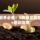 创业新手必看！5种常见类型解析+避坑指南