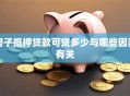 房子抵押贷款可贷多少与哪些因素有关