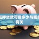 房子抵押贷款可贷多少与哪些因素有关