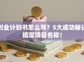 创业计划书怎么写？5大成功秘诀搞定项目名称！