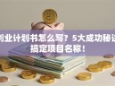 创业计划书怎么写？5大成功秘诀搞定项目名称！