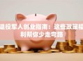 退役军人创业指南：这些政策福利帮你少走弯路