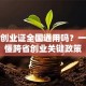 就业创业证全国通用吗？一文读懂跨省创业关键政策