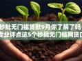 秒批无门槛贷款9月你了解了吗！专业评点这5个秒批无门槛网贷口子借钱