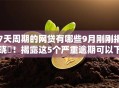 7天周期的网贷有哪些9月刚刚揭晓‌！揭露这5个严重逾期可以下款的口子