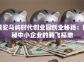 瑞安马屿时代创业园创业秘籍：探秘中小企业的腾飞福地