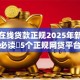 小额在线贷款正规2025年新手必记！必读​5个正规网贷平台借款安全