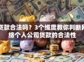 贷款合法吗？3个维度教你判断网络个人公司贷款的合法性
