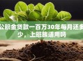 公积金贷款一百万30年每月还多少，上班族适用吗
