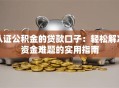 认证公积金的贷款口子：轻松解决资金难题的实用指南