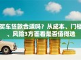 买车贷款合适吗？从成本、门槛、风险3方面看是否值得选