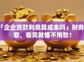 「企业贷款利息算成本吗」财务必看，看完就懂不用愁！