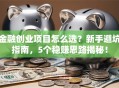 金融创业项目怎么选？新手避坑指南，5个稳赚思路揭秘！