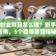 金融创业项目怎么选？新手避坑指南，5个稳赚思路揭秘！