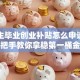 大学生毕业创业补贴怎么申请？手把手教你拿稳第一桶金