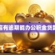 征信有逾期能办公积金贷款吗