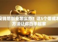 没钱想创业怎么办？这5个零成本方法让你白手起家