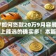 21岁如何贷款20万9月容易过的实际上能选的确实多！本篇为您详细概括这五个黑户借款平台！