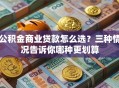 公积金商业贷款怎么选？三种情况告诉你哪种更划算