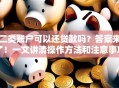 二类账户可以还贷款吗？答案来了！一文讲清操作方法和注意事项