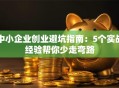 中小企业创业避坑指南：5个实战经验帮你少走弯路