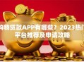 购物贷款APP有哪些？2023热门平台推荐及申请攻略