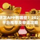 购物贷款APP有哪些？2023热门平台推荐及申请攻略
