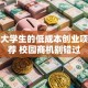 适合大学生的低成本创业项目推荐 校园商机别错过