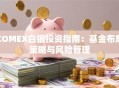 COMEX白银投资指南：基金布局策略与风险管理