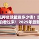 房子抵押贷款能贷多少钱？想知道答案的看过来！2025年最新额度情况全解析