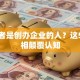 创业者是创办企业的人？这5个真相颠覆认知