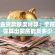 公积金贷款额度计算：手把手教你算出买房能贷多少
