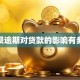 花呗逾期对贷款的影响有多大