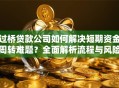 过桥贷款公司如何解决短期资金周转难题？全面解析流程与风险