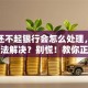 贷款还不起银行会怎么处理，有什么办法解决？别慌！教你正确处理方式，看完就明白！