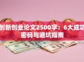 创新创业论文2500字：6大成功密码与避坑指南