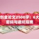 创新创业论文2500字：6大成功密码与避坑指南