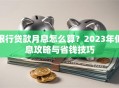 银行贷款月息怎么算？2023年低息攻略与省钱技巧