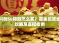 科创50指数怎么买？基金投资全攻略及实操指南