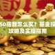 科创50指数怎么买？基金投资全攻略及实操指南