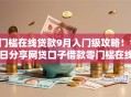0门槛在线贷款9月入门级攻略！今日分享网贷口子借款零门槛在线